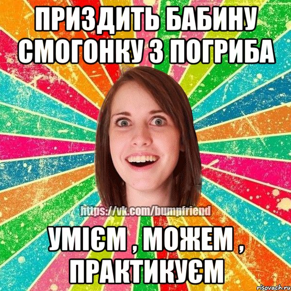 приздить бабину смогонку з погриба умієм , можем , практикуєм, Мем Йобнута Подруга ЙоП