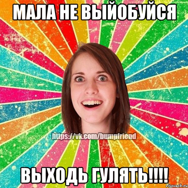 мала не выйобуйся выходь гулять!!!!, Мем Йобнута Подруга ЙоП