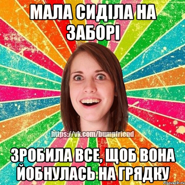Мала сиділа на заборі зробила все, щоб вона йобнулась на грядку, Мем Йобнута Подруга ЙоП