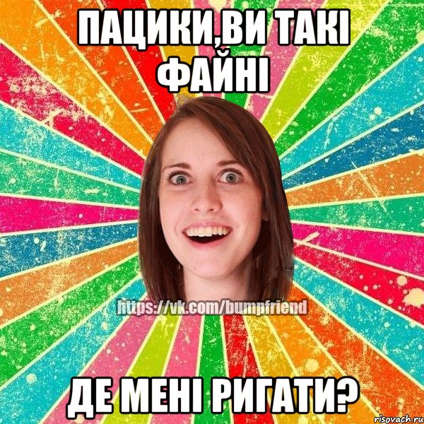 Пацики,ви такі файні де мені ригати?, Мем Йобнута Подруга ЙоП