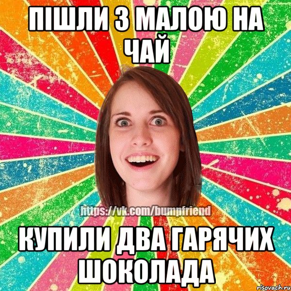 пішли з малою НА ЧАЙ Купили два гарячих шоколада, Мем Йобнута Подруга ЙоП