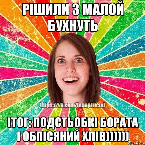 Рішили з малой бухнуть Ітог: подстьобкі бората і обпісяний хлів)))))), Мем Йобнута Подруга ЙоП