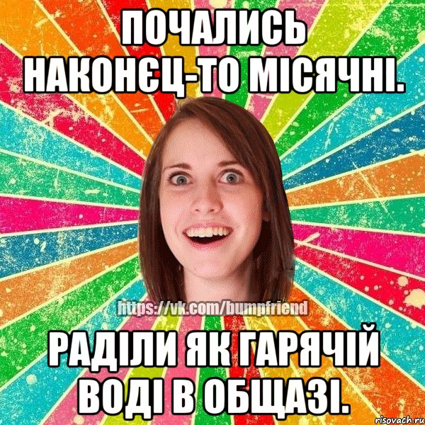 почались наконєц-то місячні. раділи як гарячій воді в общазі., Мем Йобнута Подруга ЙоП