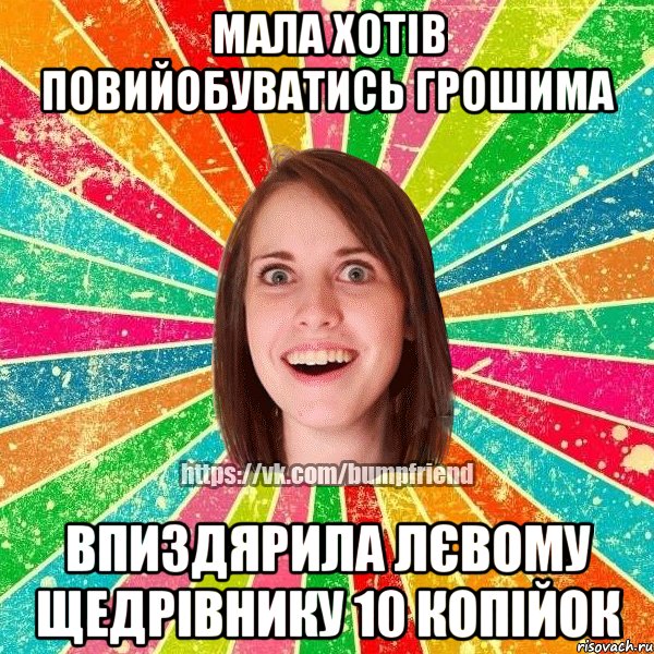 мала хотів повийобуватись грошима впиздярила лєвому щедрівнику 10 копійок, Мем Йобнута Подруга ЙоП