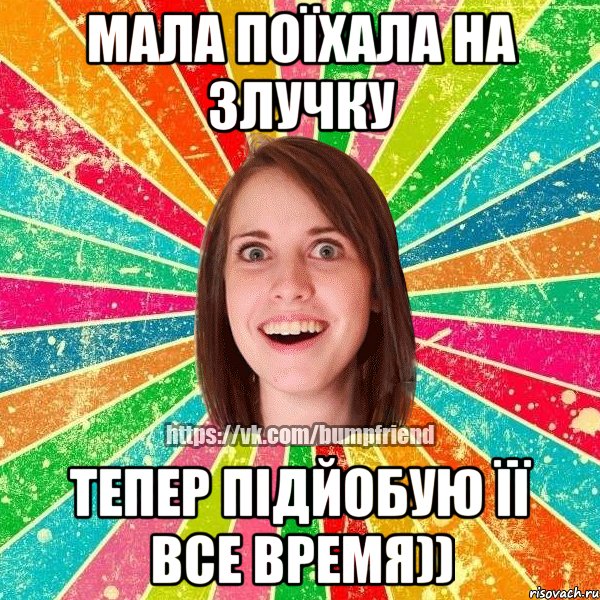 мала поїхала на злучку тепер підйобую її все время)), Мем Йобнута Подруга ЙоП