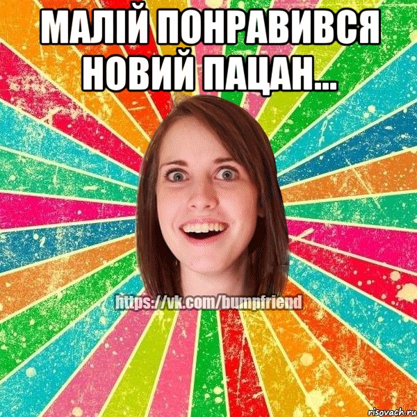Малій понравився новий пацан... , Мем Йобнута Подруга ЙоП