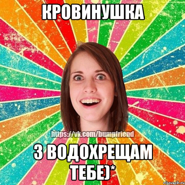 Кровинушка з Водохрещам тебе)*, Мем Йобнута Подруга ЙоП
