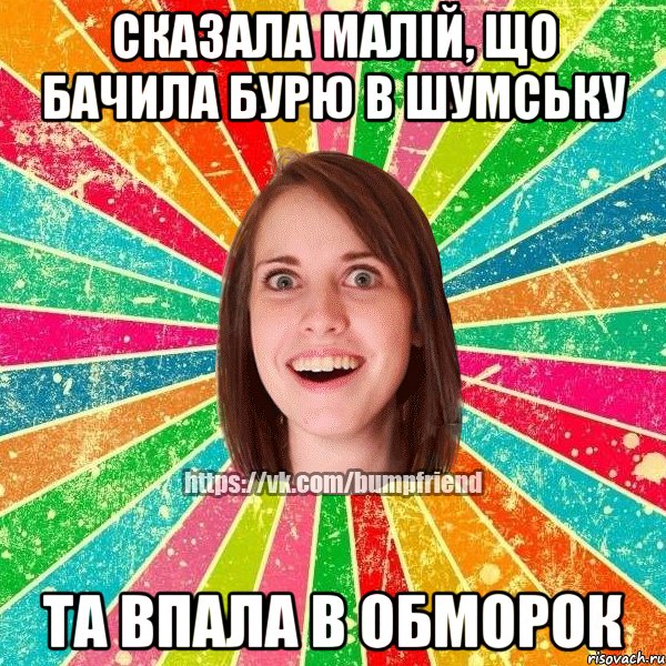 сказала малій, що бачила бурю в шумську та впала в обморок, Мем Йобнута Подруга ЙоП