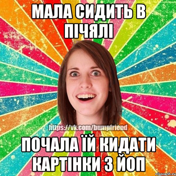 мала сидить в пічялі почала їй кидати картінки з ЙОП, Мем Йобнута Подруга ЙоП