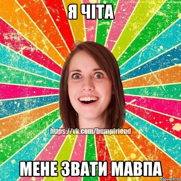 я чіта мене звати мавпа, Мем Йобнута Подруга ЙоП