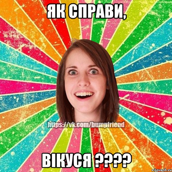 Як справи, Вікуся ????, Мем Йобнута Подруга ЙоП