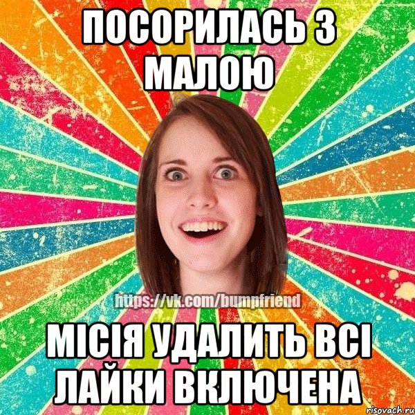 Посорилась з малою Місія удалить всі лайки включена, Мем Йобнута Подруга ЙоП