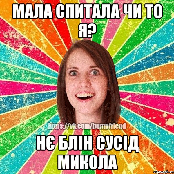 Мала спитала чи то я? Нє блін сусід Микола, Мем Йобнута Подруга ЙоП