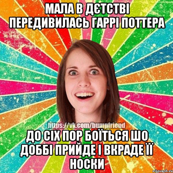 мала в дєтстві передивилась Гаррі Поттера до сіх пор боїться шо Доббі прийде і вкраде її носки, Мем Йобнута Подруга ЙоП