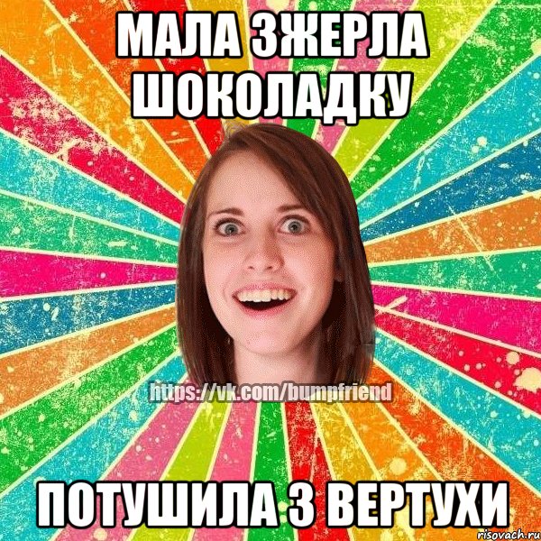 Мала зжерла шоколадку потушила з вертухи, Мем Йобнута Подруга ЙоП