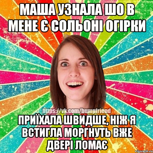 Маша узнала шо в мене є сольоні огірки приїхала швидше, ніж я встигла моргнуть вже двері ломає, Мем Йобнута Подруга ЙоП