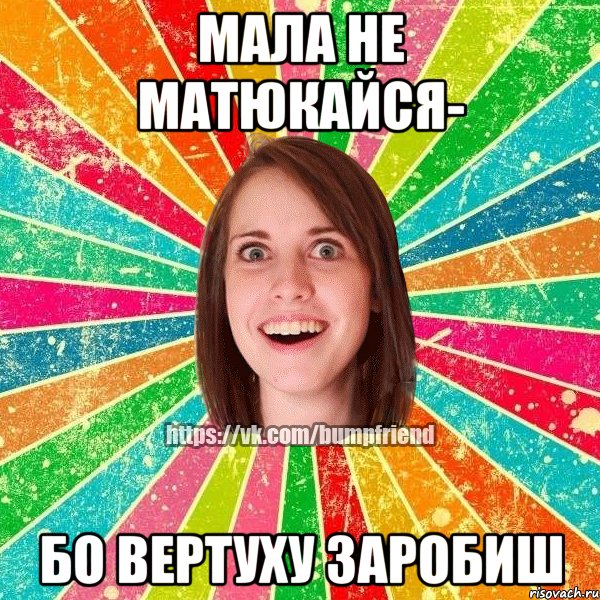 Мала не матюкайся- бо вертуху заробиш, Мем Йобнута Подруга ЙоП