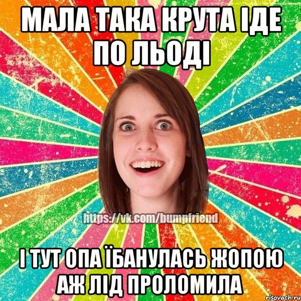 мала така крута іде по льоді і тут опа їбанулась жопою аж лід проломила, Мем Йобнута Подруга ЙоП