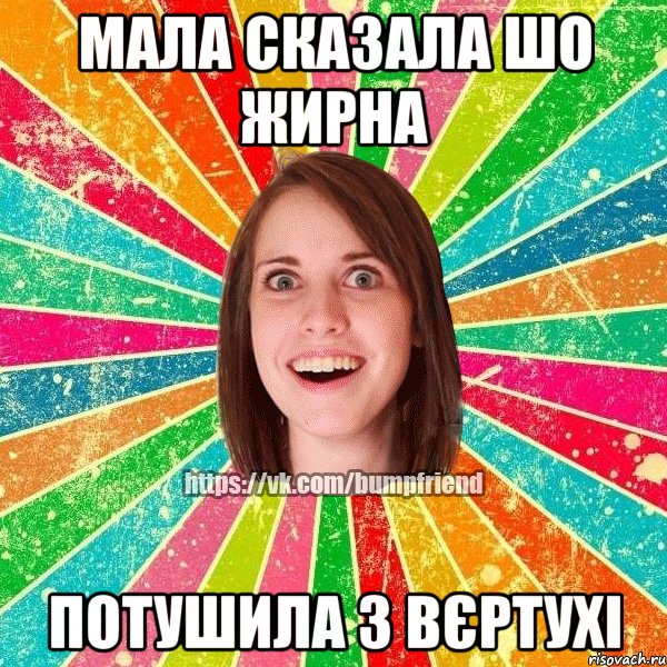 мала сказала шо жирна потушила з вєртухі, Мем Йобнута Подруга ЙоП