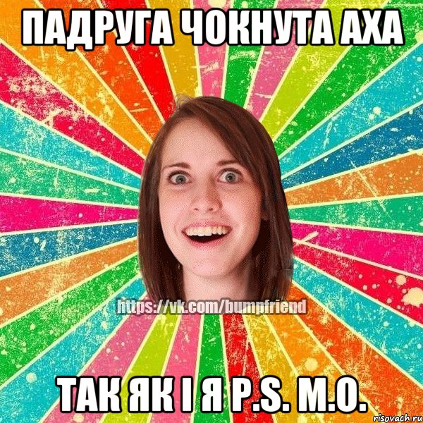 падруга чокнута аха так як і я P.S. М.О., Мем Йобнута Подруга ЙоП