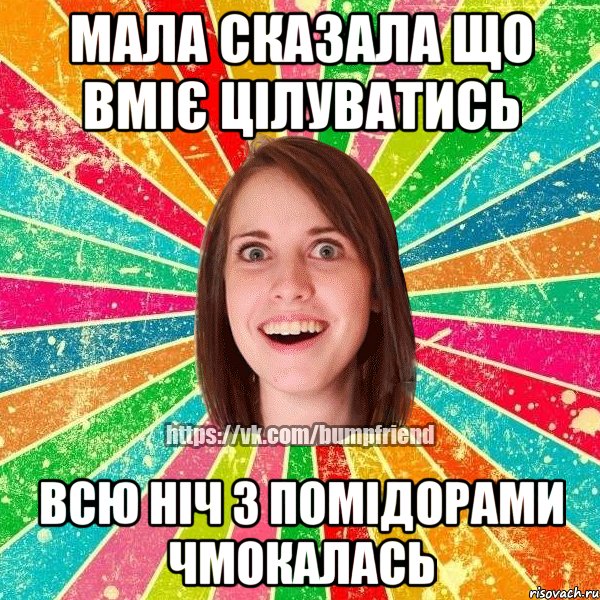 мала сказала що вміє цілуватись всю ніч з помідорами чмокалась