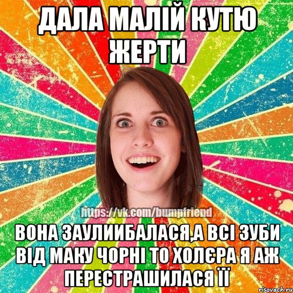 дала малій кутю жерти вона заулиибалася,а всі зуби від маку чорні то холєра я аж перестрашилася її