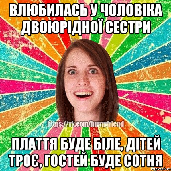 влюбилась у чоловіка двоюрідної сестри плаття буде біле, дітей троє, гостей буде сотня
