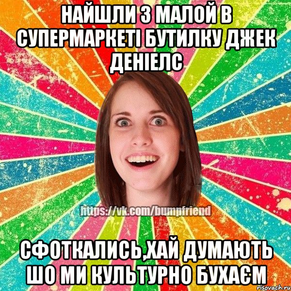 Найшли з малой в супермаркеті бутилку Джек Деніелс СФоткались,хай думають шо ми культурно бухаєм