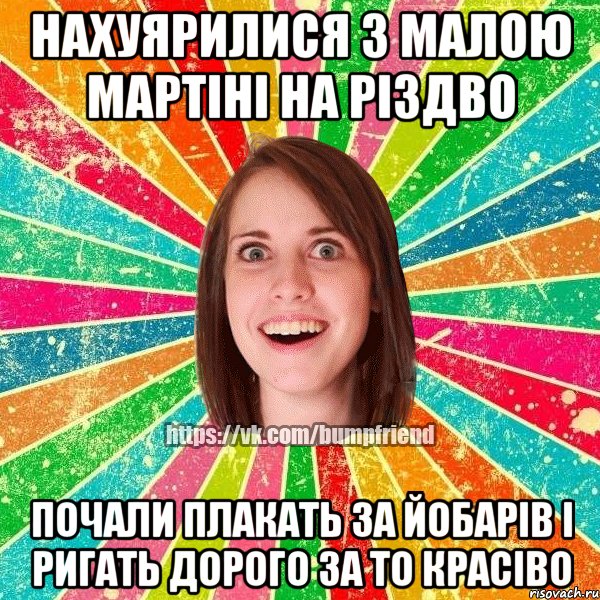 Нахуярилися з Малою Мартіні на різдво Почали плакать за йобарів і Ригать дорого за то красіво