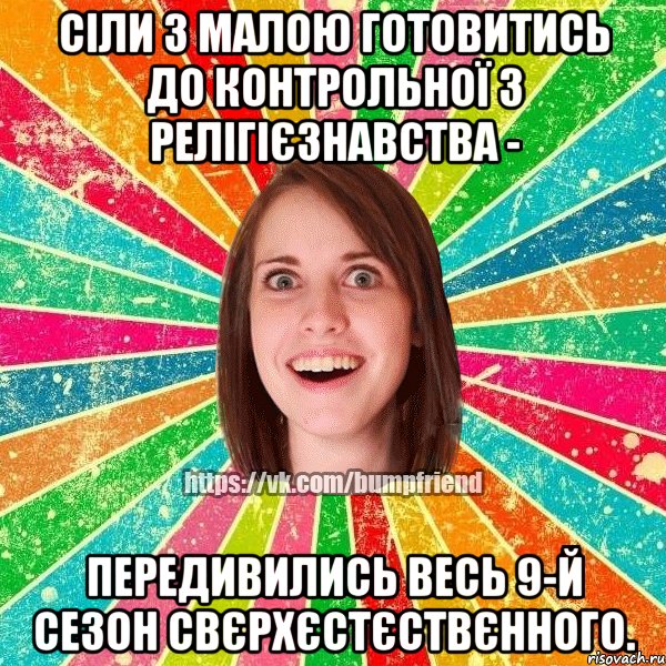 сіли з малою готовитись до контрольної з релігієзнавства - передивились весь 9-й сезон свєрхєстєствєнного.