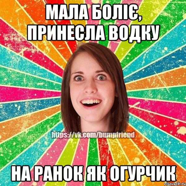 мала боліє, принесла водку на ранок як огурчик