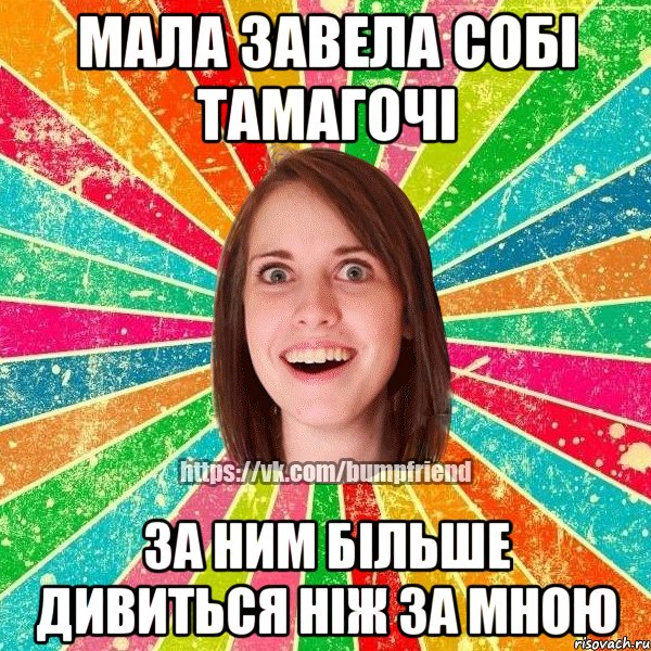 Мала завела собі тамагочі за ним більше дивиться ніж за мною
