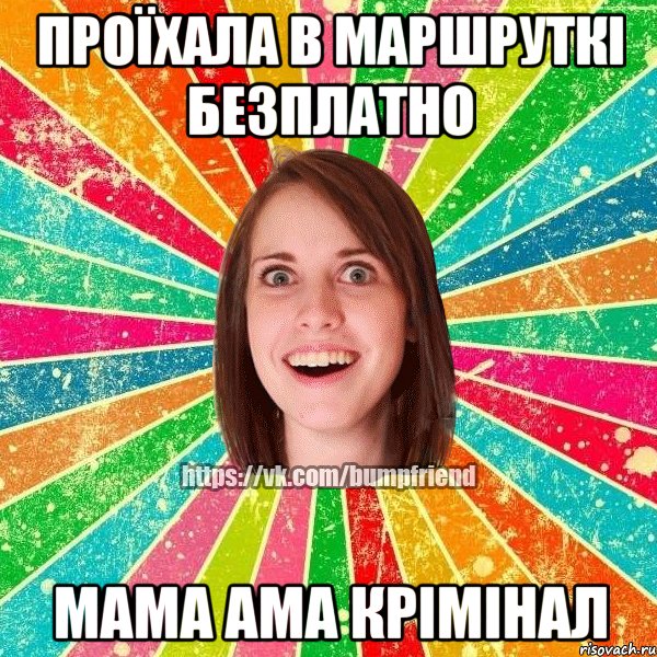 Проїхала в маршруткі безплатно мама ама крімінал