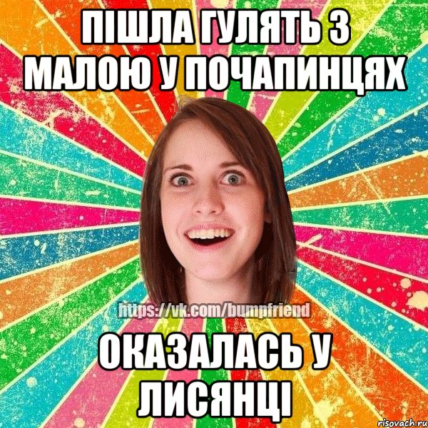 пішла гулять з малою у почапинцях оказалась у лисянці
