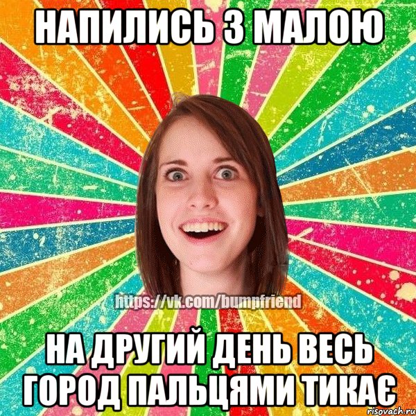 напились з малою на другий день весь город пальцями тикає