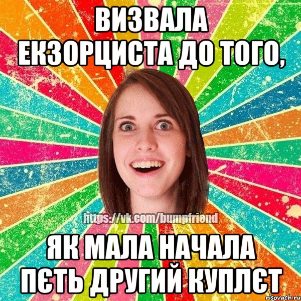 Визвала екзорциста до того, як мала начала пєть другий куплєт