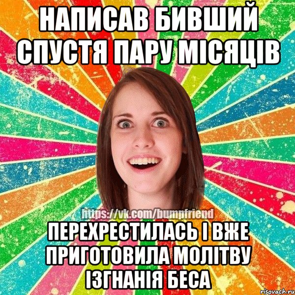 написав бивший спустя пару місяців перехрестилась і вже приготовила молітву ізгнанія беса