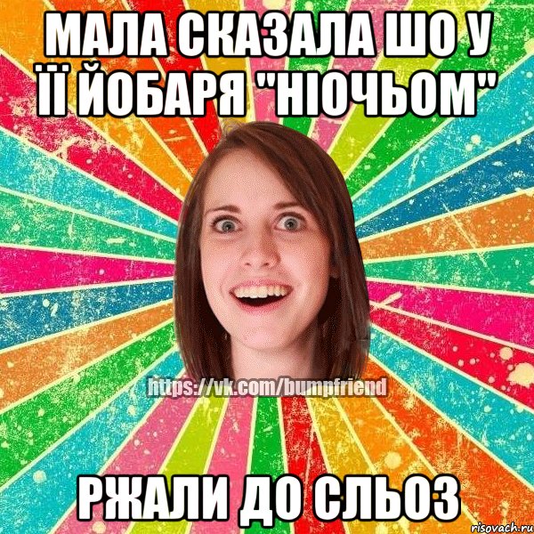 мала сказала шо у її йобаря "ніочьом" ржали до сльоз