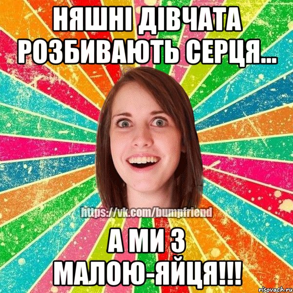 няшні дівчата розбивають серця... а ми з малою-яйця!!!