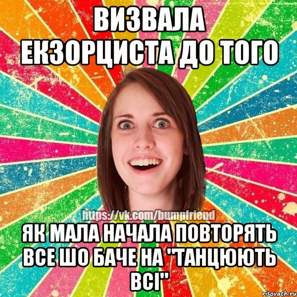 ВИЗВАЛА ЕКЗОРЦИСТА ДО ТОГО ЯК МАЛА НАЧАЛА ПОВТОРЯТЬ ВСЕ ШО БАЧЕ НА "ТАНЦЮЮТЬ ВСІ"
