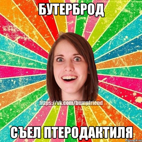 БУТЕРБРОД СЪЕЛ ПТЕРОДАКТИЛЯ