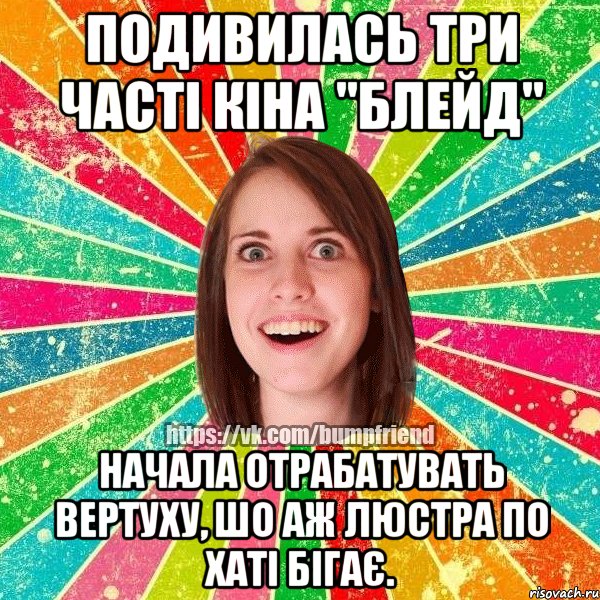 Подивилась три часті кіна "Блейд" начала отрабатувать вертуху, шо аж люстра по хаті бігає.