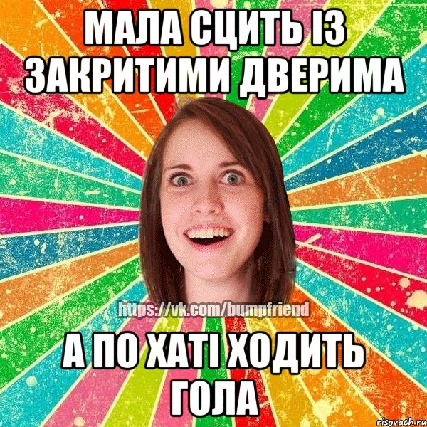 мала сцить із закритими дверима а по хаті ходить гола