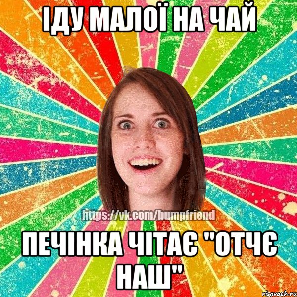 Іду малої на чай Печінка чітає "Отчє наш"