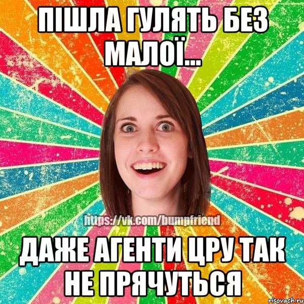 пішла гулять без малої... даже агенти цру так не прячуться