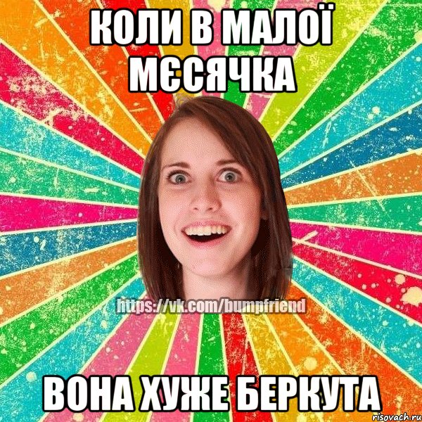 коли в малої мєсячка вона хуже беркута