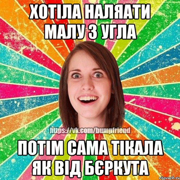 хотіла наляати малу з угла потім сама тікала як від бєркута
