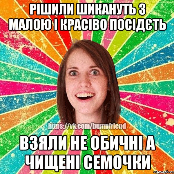рішили шикануть з малою і красіво посідєть взяли не обичні а чищені семочки