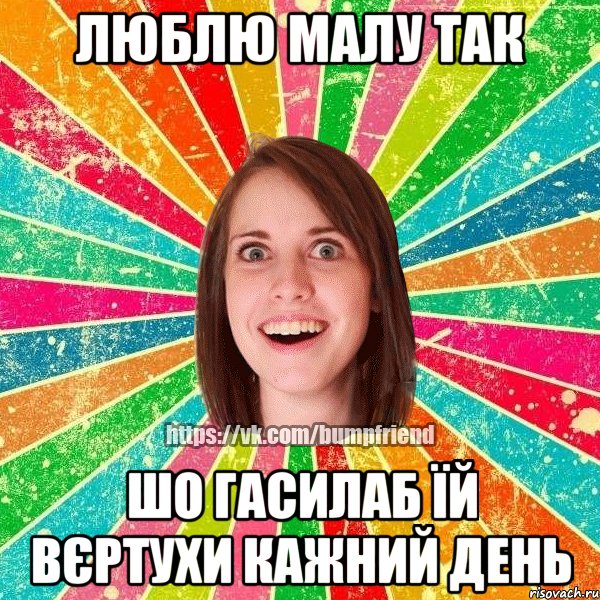 люблю малу так шо гасилаб їй вєртухи кажний день