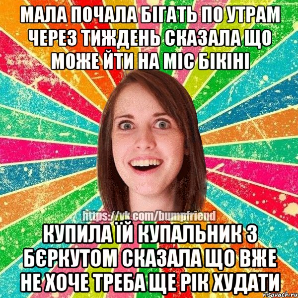мала почала бігать по утрам через тиждень сказала що може йти на міс бікіні купила їй купальник з бєркутом сказала що вже не хоче треба ще рік худати